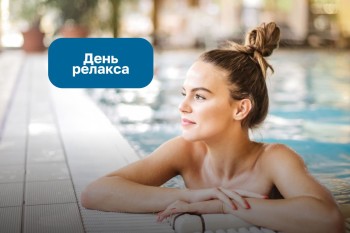 22 сентября - день релакса